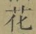 글자 花