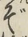 글자 ぞ