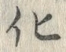 文字化