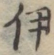伊 위치 확인됨