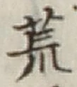 글자 荒