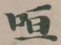 咺の位置