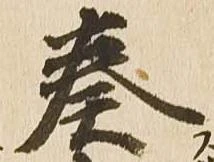 已定位奏