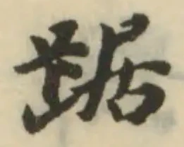 踞 위치 확인됨