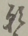 Chữ 願