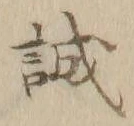 글자 誠