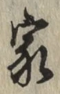 글자 家