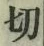 글자 切