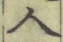 글자 人