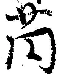 薗 위치 확인됨
