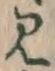 글자 見
