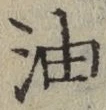 글자 油