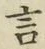 글자 言