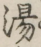 湯 위치 확인됨
