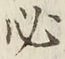 글자 必