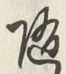 글자 随