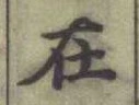 글자 在