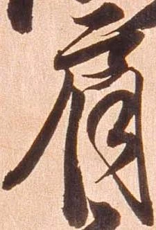 Đã định vị 肩