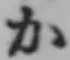 文字か