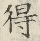 글자 得