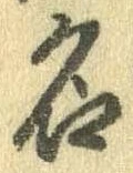 位置定マレル名