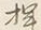 글자 あ