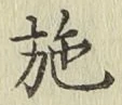 Character 施