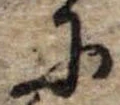 Đã định vị 𛂋