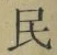 글자 民