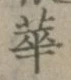 글자 華