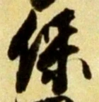 文字保