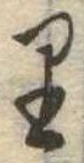 𛃶 위치 확인됨