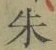 Character 朱