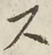 𡨸ス