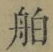 글자 舶