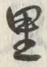 글자 里