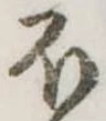 𛃀の位置