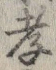 Đã định vị 孝