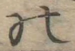 位置定マレル𛂜