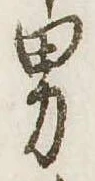 位置定マレル男