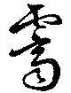 霽 위치 확인됨
