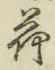 文字荷