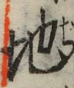 字地