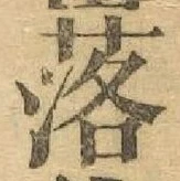글자 落