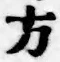 글자 方