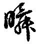 瞬の位置