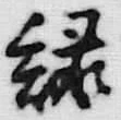 Chữ 緑