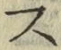 글자 ス