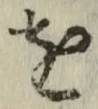 文字 を