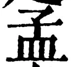 글자 孟